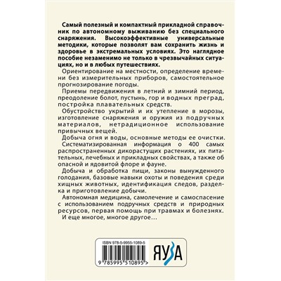 Эксмо Игорь Молодан "Автономное выживание и медицина в экстремальных условиях"