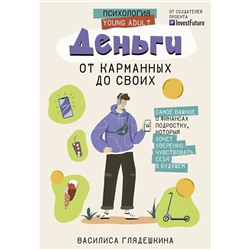 АСТ Глядешкина В.В. "Деньги: от карманных до своих. Самое важное о финансах подростку, который хочет уверенно чувствовать себя в будущем"