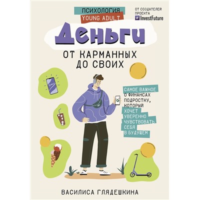 АСТ Глядешкина В.В. "Деньги: от карманных до своих. Самое важное о финансах подростку, который хочет уверенно чувствовать себя в будущем"