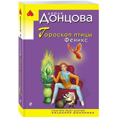 Эксмо Дарья Донцова "Гороскоп птицы Феникс"