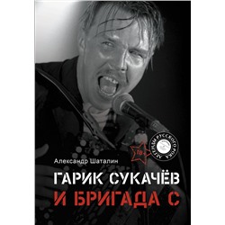 АСТ Александр Шаталин "Гарик Сукачёв и Бригада С"
