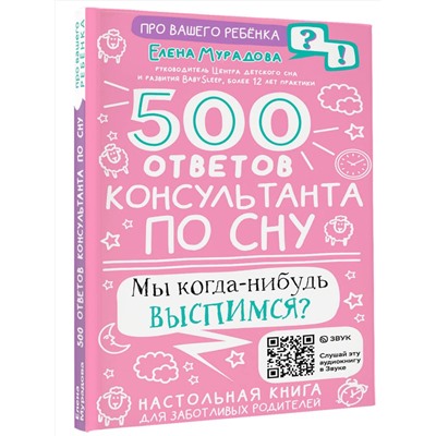 АСТ Мурадова Е.А. "500 ответов консультанта по сну"
