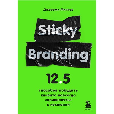 Эксмо Джереми Миллер "Sticky Branding. 12,5 способов побудить клиента навсегда "прилипнуть" к компании"