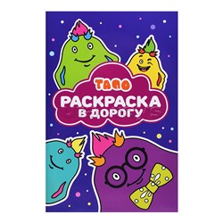 Раскраска в дорогу № РД 2501 "Тапо"