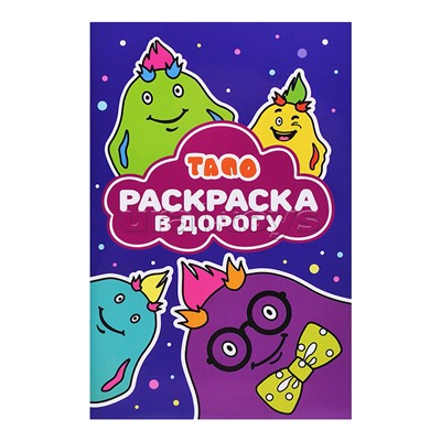 Раскраска в дорогу № РД 2501 "Тапо"