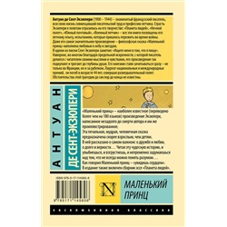 АСТ Антуан де Сент-Экзюпери "Маленький принц"