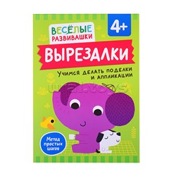 Вырезалки. Учимся делать поделки и аппликации. От 4 лет