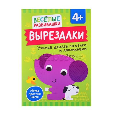 Вырезалки. Учимся делать поделки и аппликации. От 4 лет