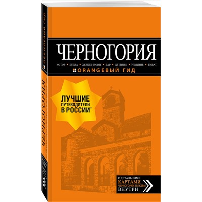 Эксмо Артур Шигапов "Черногория: Котор, Будва, Херцег-Нови, Бар, Цетинье, Ульцинь, Тиват"