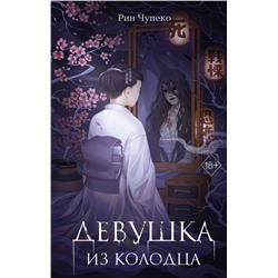 Эксмо Рин Чупеко "Девушка из колодца (#1)"