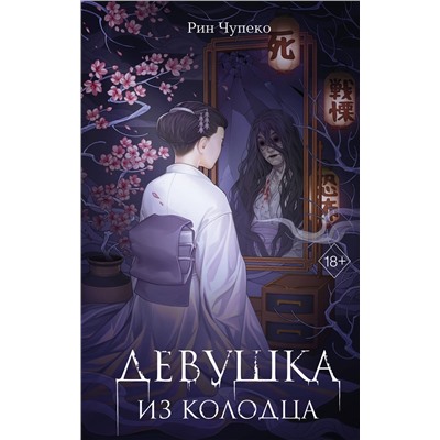 Эксмо Рин Чупеко "Девушка из колодца (#1)"