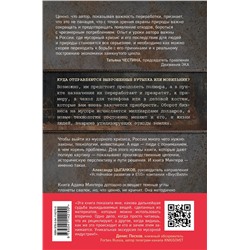 Эксмо Адам Минтер "Планета свалок: Путешествия по многомиллиардной индустрии мусора"