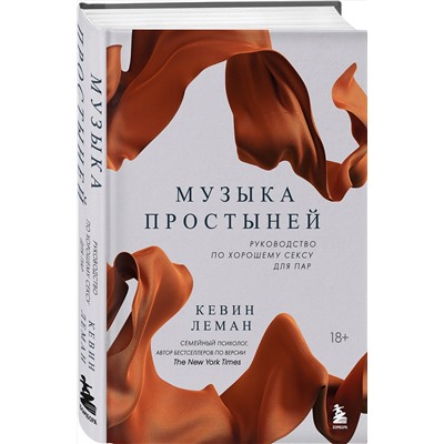 Эксмо Кевин Леман "Музыка простыней. Руководство по хорошему сексу для пар"