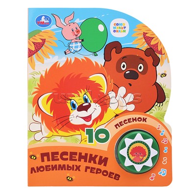 Песенки любимых героев. Союзмультфильм (1 кн. 10 пес.)