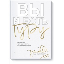 Эксмо Даниэлла Лапорт "Вы и есть гуру. Как перестать ждать чуда и понять, что с вами все в порядке"