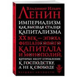Эксмо Ленин В.И. "Империализм как высшая стадия капитализма"