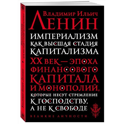 Эксмо Ленин В.И. "Империализм как высшая стадия капитализма"