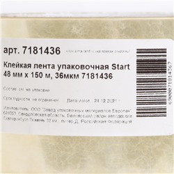 Клейкая лента Start, упаковочная, 48 мм × 150 м, 36 мкм
