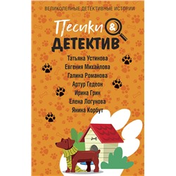 Эксмо Татьяна Устинова, Евгения Михайлова, Галина Романова, Артур Гедеон, Ирина Грин, Елена Логунова, Янина Корбут "Песики&Детектив"