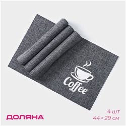 Салфетки сервировочные на стол Доляна Coffee, 4 шт., 44×29 см, серые