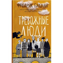 Эксмо Бакман Фредрик "Бакман Ф.(тв) Тревожные люди"