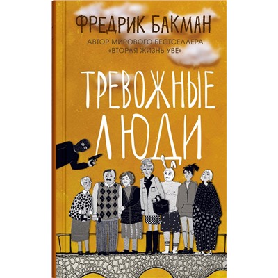 Эксмо Бакман Фредрик "Бакман Ф.(тв) Тревожные люди"