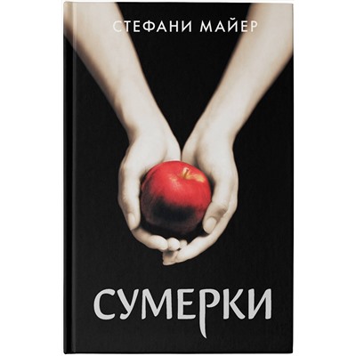 373633 АСТ Стефани Майер "Сумерки (новое оформление)"