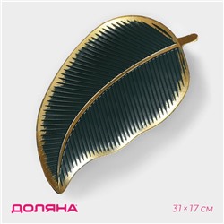 Блюдо для фруктов Доляна «Золотой лист», 31×17×3 см, зелёное