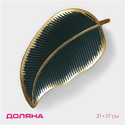 Блюдо для фруктов Доляна «Золотой лист», 31×17×3 см, зелёное