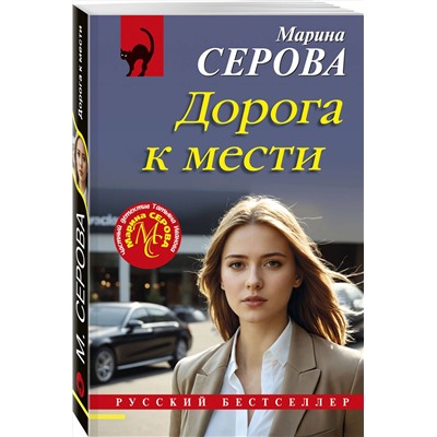Эксмо Марина Серова "Дорога к мести"