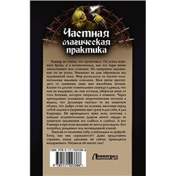АСТ Елена Малиновская "Частная магическая практика"