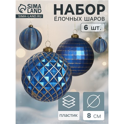 Набор ёлочных шаров «Вестон», d=8 см, 6 шт., галант, синий