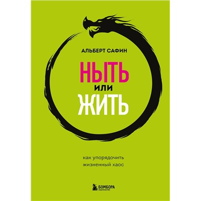Эксмо Сафин А.Р. "Комплект из 3-х книг: Ныть или жить. Игры с разумом. Воспитание разума (ИК)"