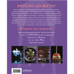 Эксмо Ифигения Джонс "Жуткая книга рецептов Уэнсдэй Аддамс. Неофициальное издание"