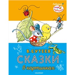 АСТ Сутеев В. "Сказки в картинках"