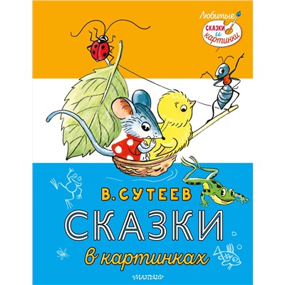 АСТ Сутеев В. "Сказки в картинках"