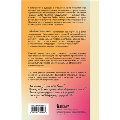Эксмо Дарья Абалмасова, Юрий Трусов "Дневник философа. 366 дней мудрости стоицизма. Искусство жить, работать и любить (оранжевая обложка)"