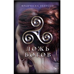 Эксмо Франческа Пелуссо "Ложь богов (#3)"