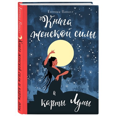 Эксмо Евгения Ванахт "Книга женской силы и карты луны"