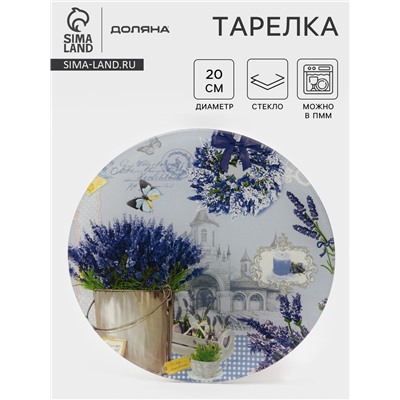 Тарелка Доляна «Лаванда», d=20 см, стекло, сиреневая