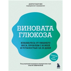 Эксмо Пьер Нис "Виновата глюкоза. Избавьтесь от лишнего веса, проблем с кожей и усталостью за 28 дней"