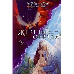 АСТ Маргарита Боулес "Жертвы обряда"