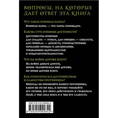 Эксмо А. В. Суворов "Наука побеждать"