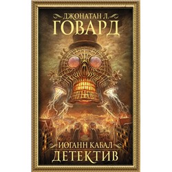 АСТ Джонатан Говард "Иоганн Кабал, детектив"