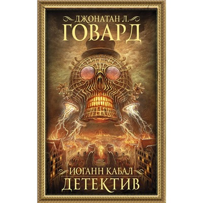 АСТ Джонатан Говард "Иоганн Кабал, детектив"