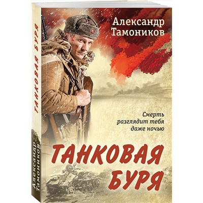 Эксмо Александр Тамоников "Танковая буря"
