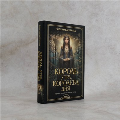 379710 АСТ Йен Макдональд "Король утра, королева дня"