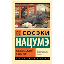 АСТ Сосэки Нацумэ "Ваш покорный слуга кот"