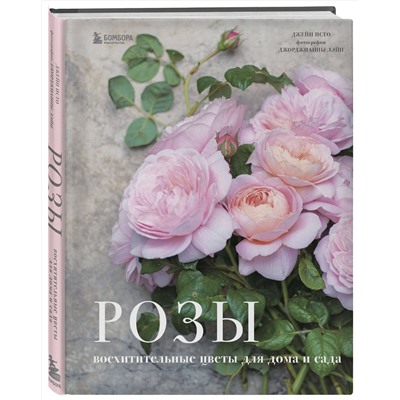 Эксмо Джейн Исто, Джорджианна Лэйн "Розы. Восхитительные цветы для дома и сада"