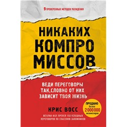 Эксмо Крис Восс "Никаких компромиссов. Веди переговоры так, словно от них зависит твоя жизнь"